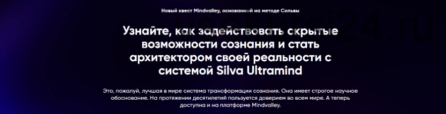 [Mindvalley] Квест «Silva Ultramind: система управления разумом» (Вишен Лакьяни)