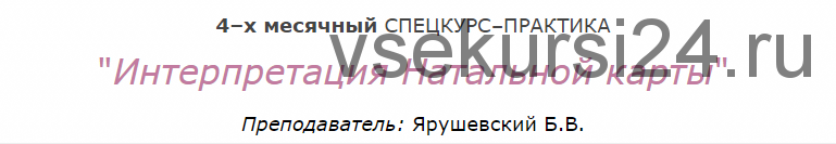 [Московская Академия Астрологии] Интерпретация Натальной Карты (Борис Ярушевский)