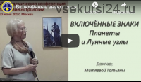 [Московская Академия Астрологии] Включенные показатели натальной карты (Татьяна Митяева)