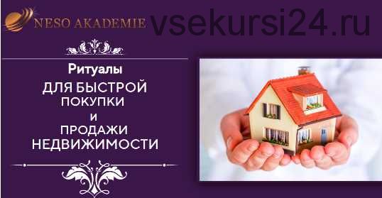 [Neco Akademie]Ритуалы для быстрой покупки и продажи недвижимости (София Вюрстлин)