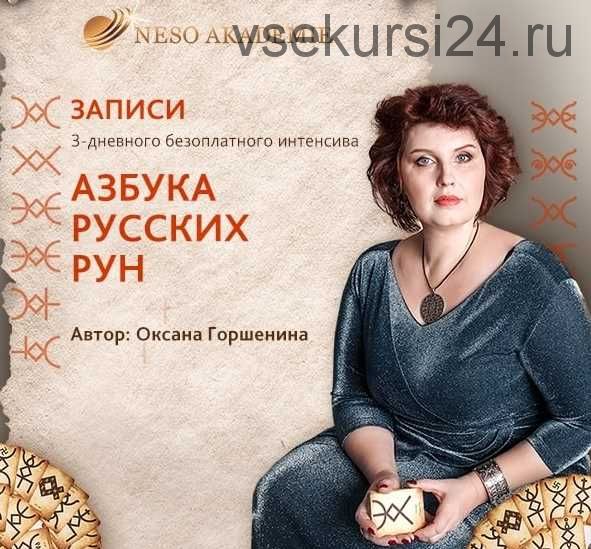 [Несоакадемия] Азбука русских рун (Оксана Горшенина)