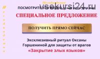 [Несоакадемия] Эксклюзивный ритуал для защиты от врагов «Закрытие злых языков» (Оксана Горшенина)