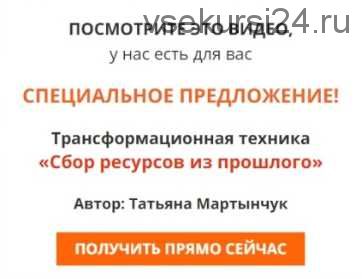 [Несоакадемия] Трансформационная техника «Сбор ресурсов из прошлого» (Татьяна Мартынчук)