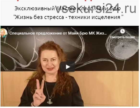 [NeSo Akademie] Эксклюзивный Мастер класс «Жизнь без стресса - техники исцеления» (Майя Брю)