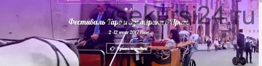 [Neso Akademie] Фестиваль Таро и эзотерики в Праге, 2017 (София Вюрстлин, Нектариос Тсаталмпассис)