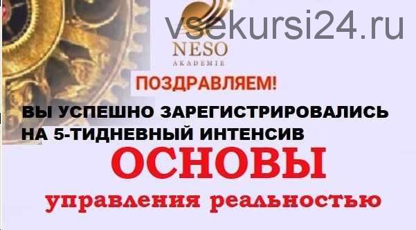 [Neso Akademie] Интенсив 'Основы управления реальностью' и транскрибация (Елена Донская)