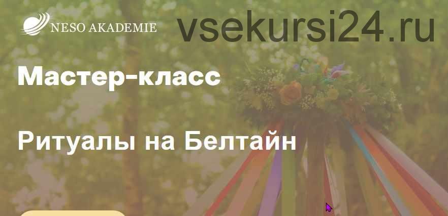 [NeSo Akademie] Мастер-класс «Ритуалы на Белтайн» (Оксана Горшенина)