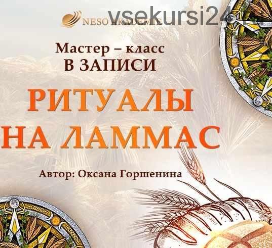 [NeSo Akademie] Мастер-класс «Ритуалы на Ламмас» (Оксана Горшенина)