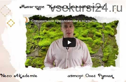 [Neso Akademie] Мини-курс «Ключи к самоисцелению» (Олег Руснак)