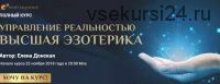 [Neso Akademie] Полный курс 'Управление реальностью. Высшая эзотерика' (Елена Донская)