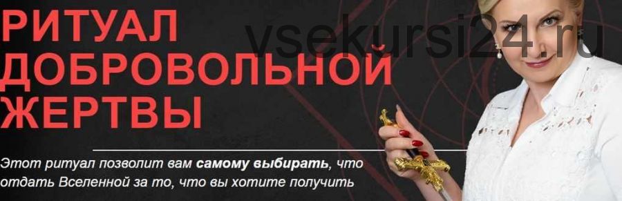 [Neso Akademie] Ритуал добровольной жертвы (София Вюрстлин)