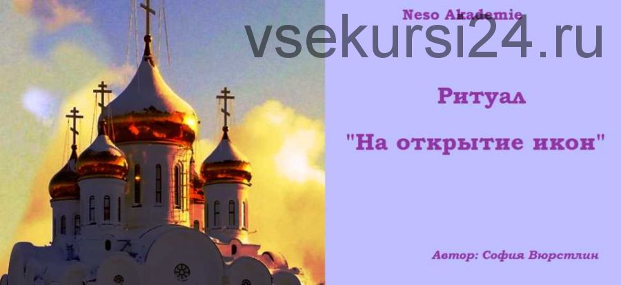 [Neso Akademie] Ритуал на открытие икон (София Вюрстлин)