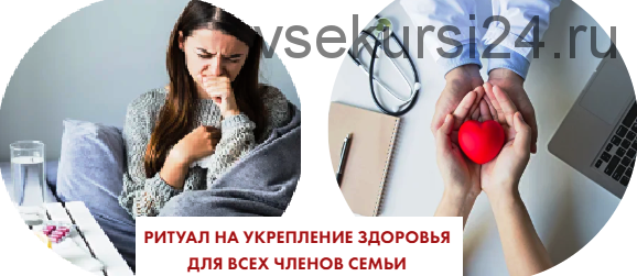 [Neso Akademie] Ритуал на укрепление здоровья для всех членов семьи (София Вюрстлин)