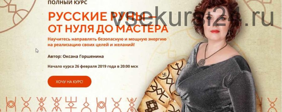 [Neso Akademie] Русские руны от нуля до мастера. Интенсив+ базовый+мастерский (Оксана Горшенина)