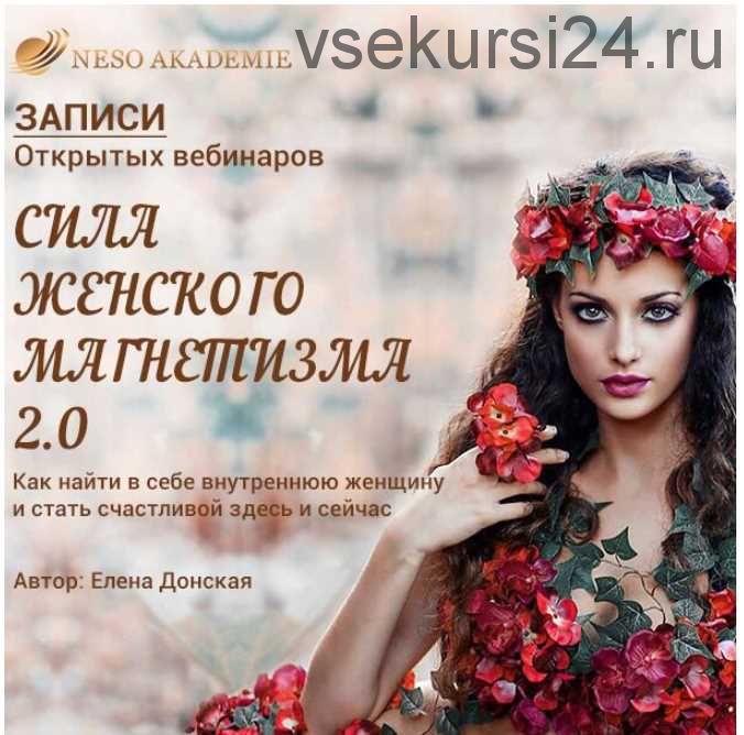 [NeSo Akademie] Сила женского магнетизма 2.0 (Елена Донская)