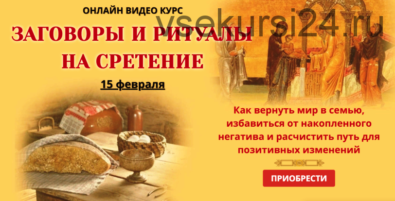 [NeSo Akademie] Заговоры и ритуалы на стретение (Лариса Мазур)