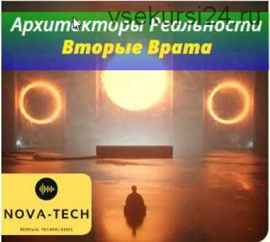 [Nova-Tech] Архитекторы Реальности. Вторые Врата - 2019