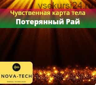 [Nova-Tech] Чувственная карта тела. Часть 1. Потерянный Рай