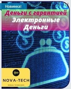 [Nova-Tech] Деньги с гарантией. Электронные Деньги.