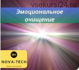 [Nova-Tech] Эмоциональное очищение