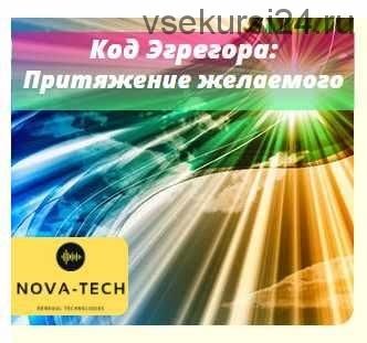 [Nova-Tech] Код Эгрегора: Притяжение желаемого