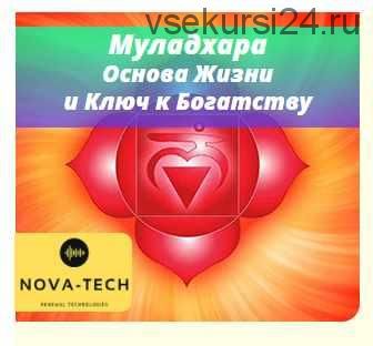 [Nova-Tech] Муладхара. Основа Жизни и Ключ к Богатству