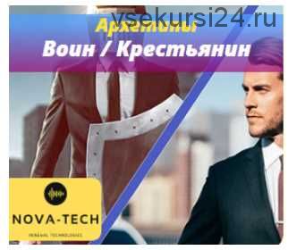 [Nova-Tech] Мужские Архетипы. Воин и Крестьянин