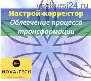 [Nova-Tech] Настрой-корректор. Облегчение проработки