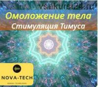 [Nova-Tech] Омоложение тела. Стимуляция Тимуса. Стимуляция вилочковой железы