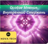 [Nova Tech] Особое Мнение. Внутренний Стержень