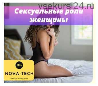 [Nova-Tech] Сексуальные роли женщины