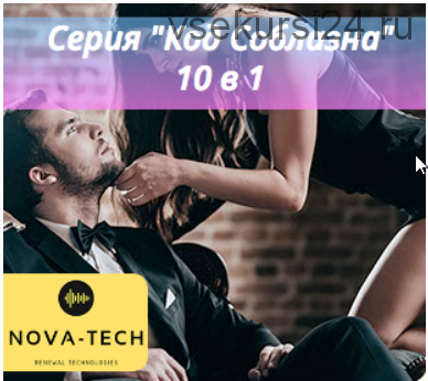 [Nova-Tech] Серия Код Соблазна 10 в 1