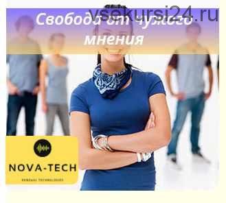 [Nova-Tech] Свобода от чужого мнения