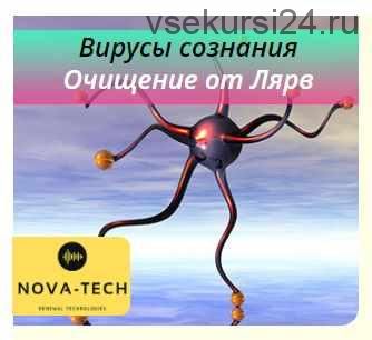 [Nova-Tech] Вирусы сознания. Очищение от Лярв