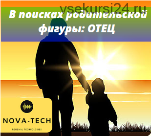 [Nova-Tech] Внутренний Ребенок в поисках родительской фигуры: ОТЕЦ