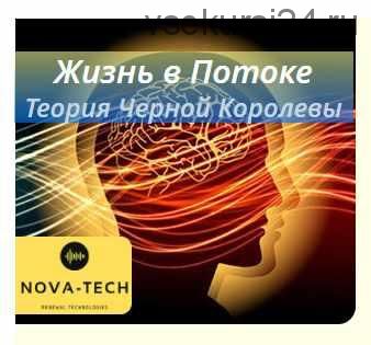 [Nova-Tech] Жизнь в Потоке. Теория Черной Королевы