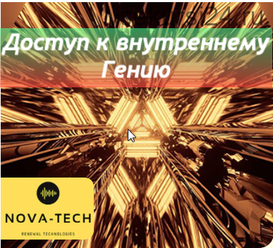 [Nova-Tech.su] Доступ к внутреннему Гению