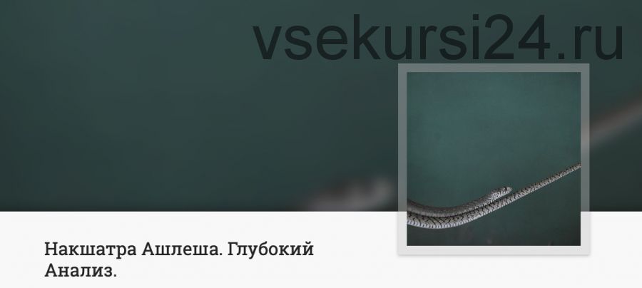 [Онлайн школа когнитивной астрологии] Накшатра Ашлеша