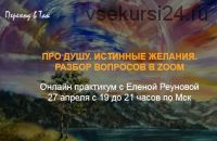 [Переход в ТАК] Истинные желания. Про душу. Вопросы и ответы (Елена Реунова)