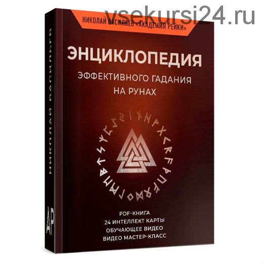 [Рейки(Рэйки)Академия/Руны/Таро] Энциклопедия эффективного гадания на рунах (Николай Васильев)