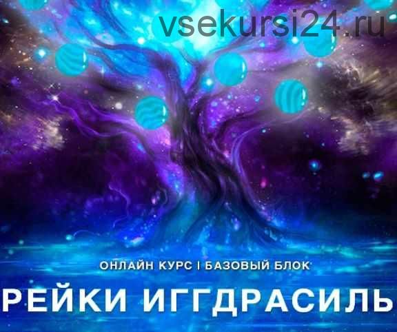 [Рейки (Рэйки) Академия/Руны/Таро] Онлайн-курс 'Рейки Иггдрасиль'. Базовый курс. Ступень 3 (Николай Васильев)