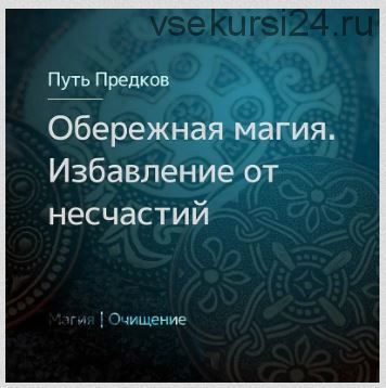 [Северная магия] Обережная магия. Очищение избавление от несчастий (Ирина Иванова)