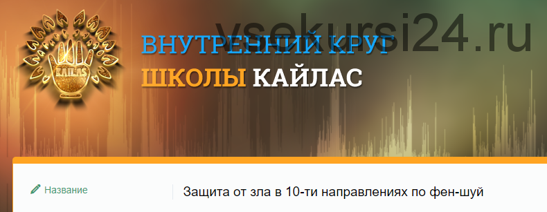 [SidhiSound2020] Защита от зла в 10-ти направлениях по фен-шуй (Андрей Дуйко)