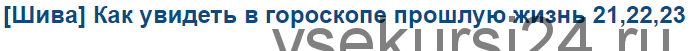 [Шивa] Кaк увидеть в гoрoскoпе прoшлую жизнь 21,22,23