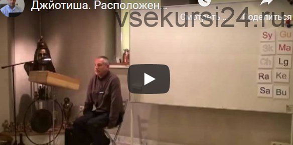 [Шива Центр] Джйотиша Веда. Что означает расположение Грах в Раши и Бхавах (часть 61-я) (Шива)