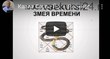 [Шива Центр] Вебинар. Каала Сарпа Йога – змея времени. Секреты Каала Сарпа Йоги (Часть 1-я) (Шива)