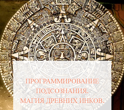 [Школа Белого Лотоса] Программирование подсознания. Магия древних инков (Анная)