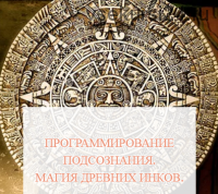 [Школа Белого Лотоса] Программирование подсознания. Магия древних инков (Анная)