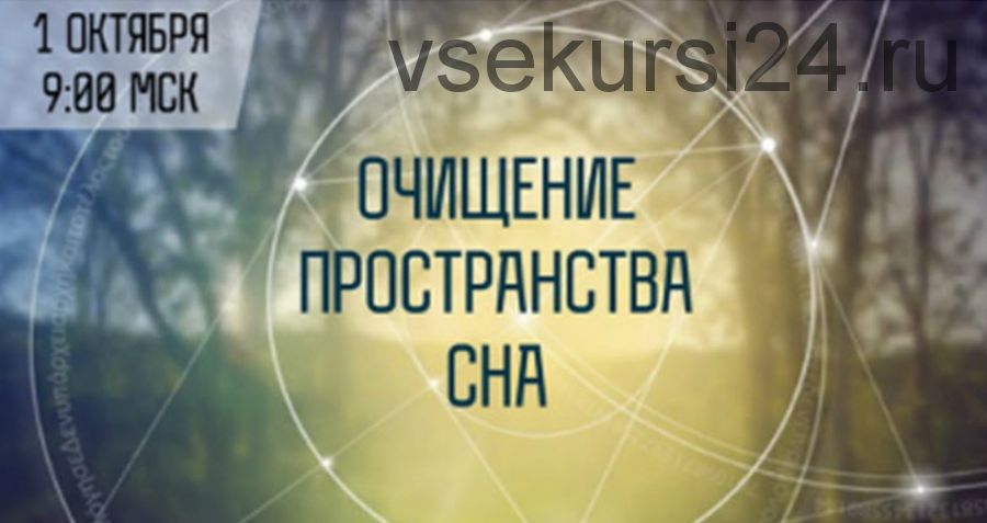 [Школа Белого Лотоса] Шаманское очищение подсознания и пространства сна (Анная)