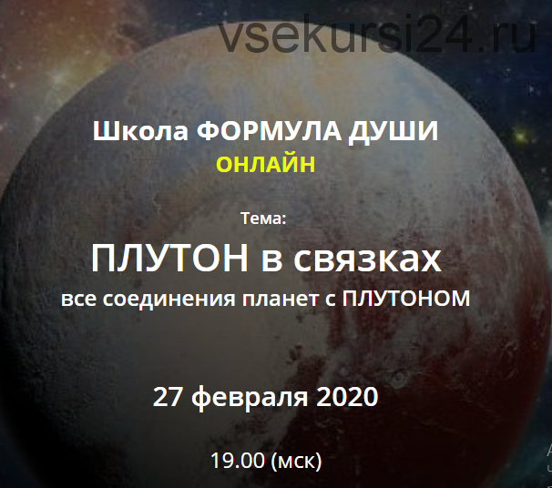 [Школа Формула Души] Плутон в связках, все соединения планет с Плутоном(Светлана Зотова)